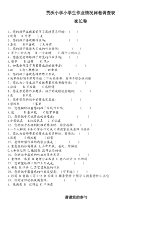 贾沃小学小学生作业情况问卷调查表