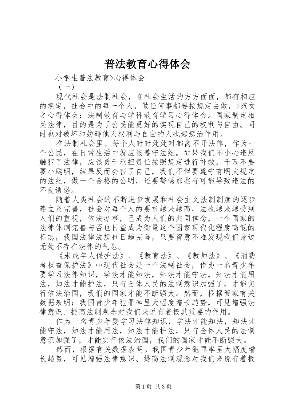 普法教育心得体会_3_第1页
