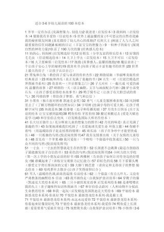 适合3-6岁幼儿阅读的100本绘本