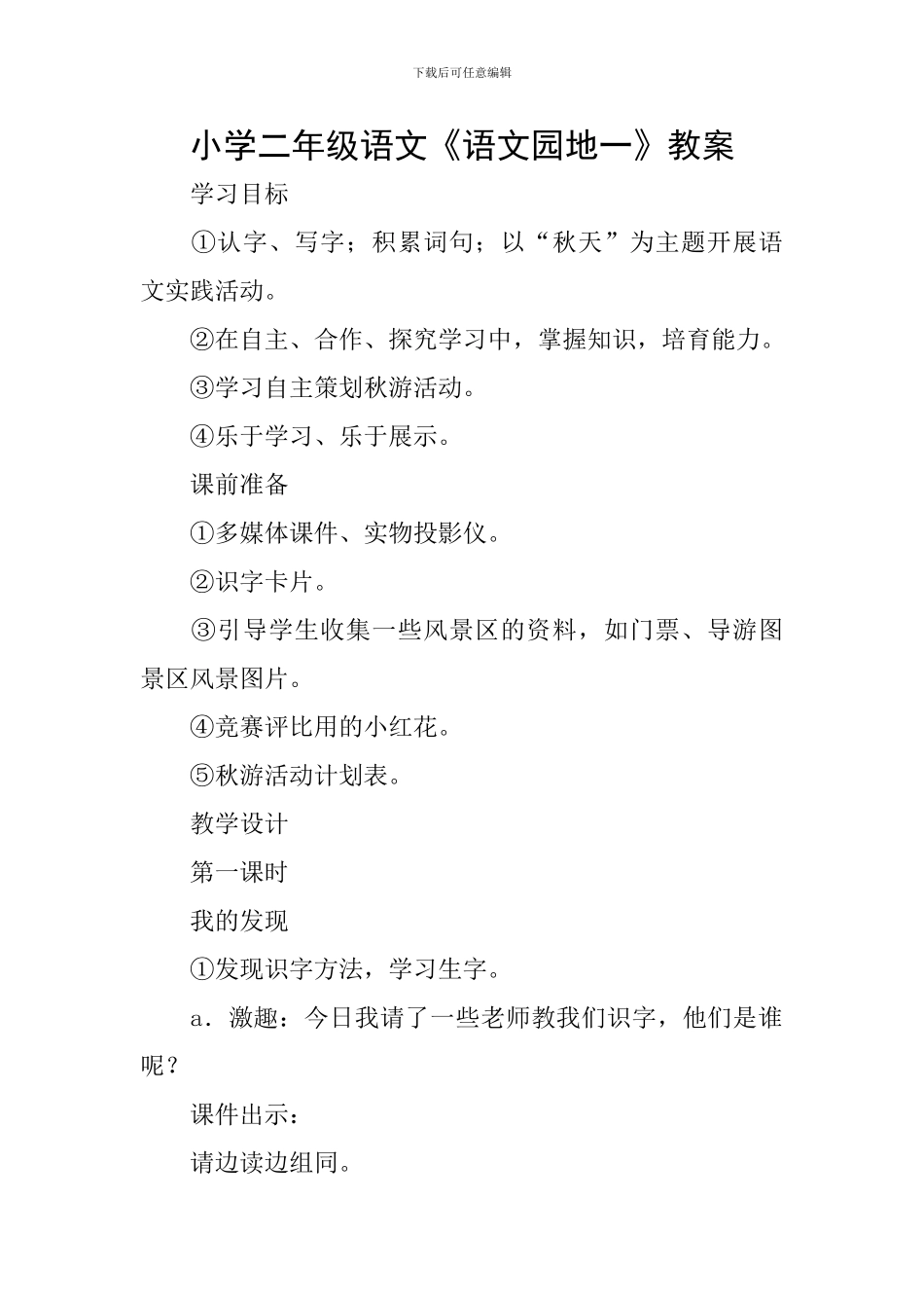 小学二年级语文《语文园地一》教案_第1页