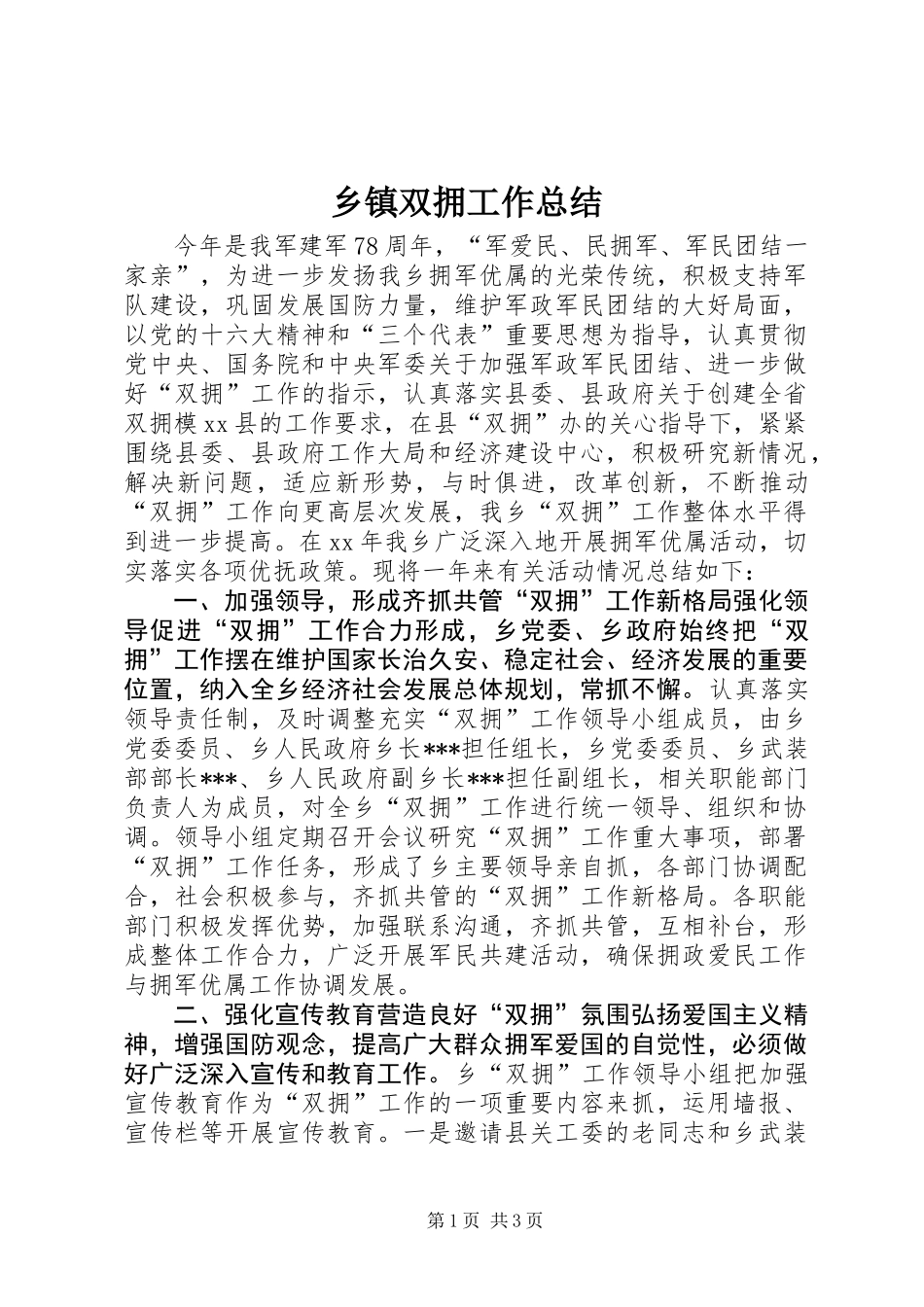 乡镇双拥工作总结_第1页