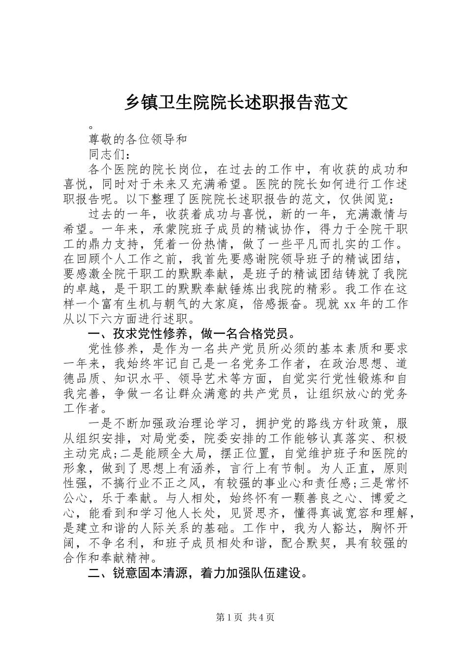 乡镇卫生院院长述职报告范文_第1页