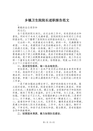 乡镇卫生院院长述职报告范文