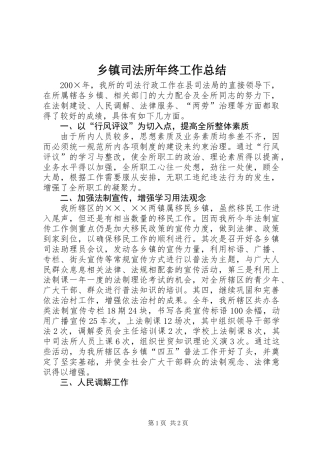 乡镇司法所年终工作总结