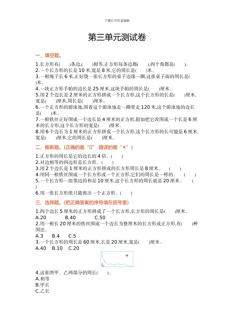 苏教版四年级数学上第三单元《长方形和正方形》单元试卷及答案_第1页