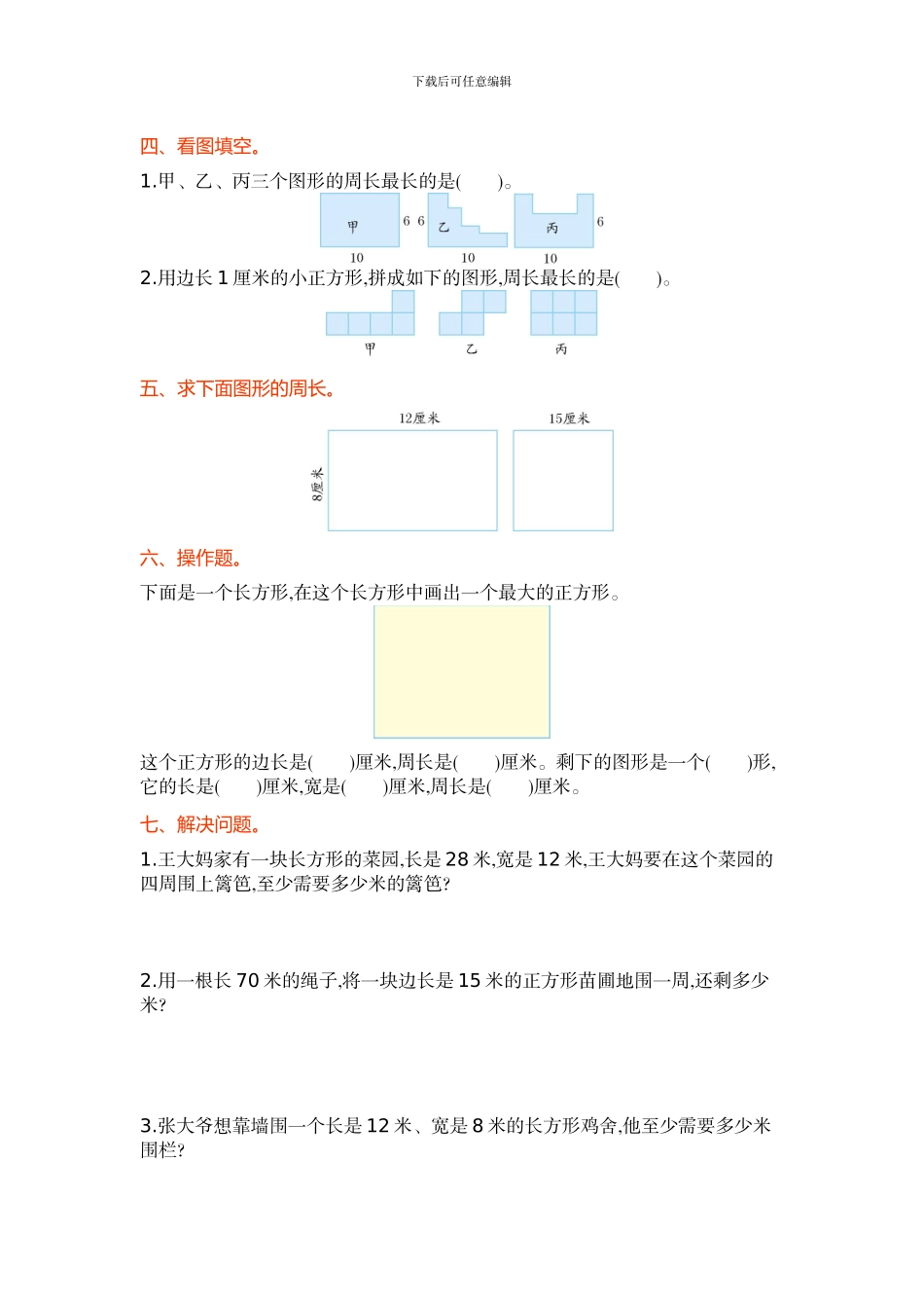 苏教版四年级数学上第三单元《长方形和正方形》单元试卷及答案_第2页