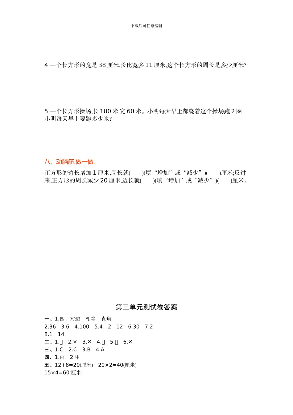 苏教版四年级数学上第三单元《长方形和正方形》单元试卷及答案_第3页