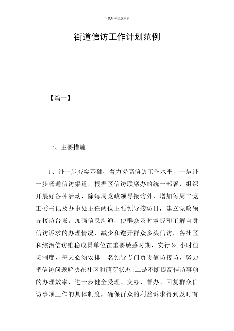 街道信访工作计划范例_第1页