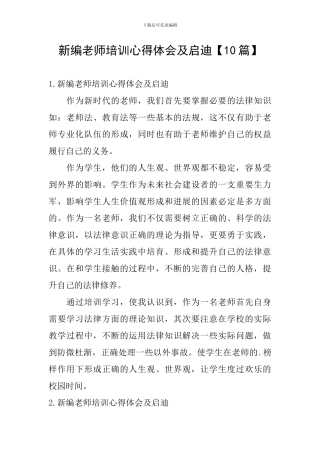 新编教师培训心得体会及启迪
