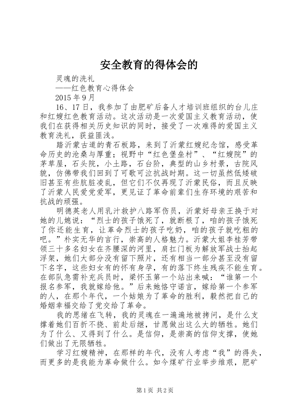 安全教育的得体会的_第1页