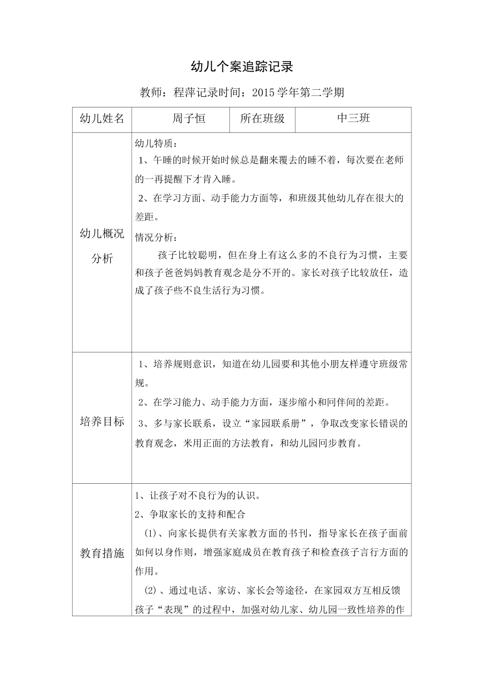 幼儿园个案追踪记录2_第1页