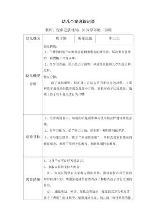 幼儿园个案追踪记录2