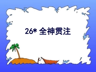 人教版新课标语文第八册《全神贯注》PPT课件