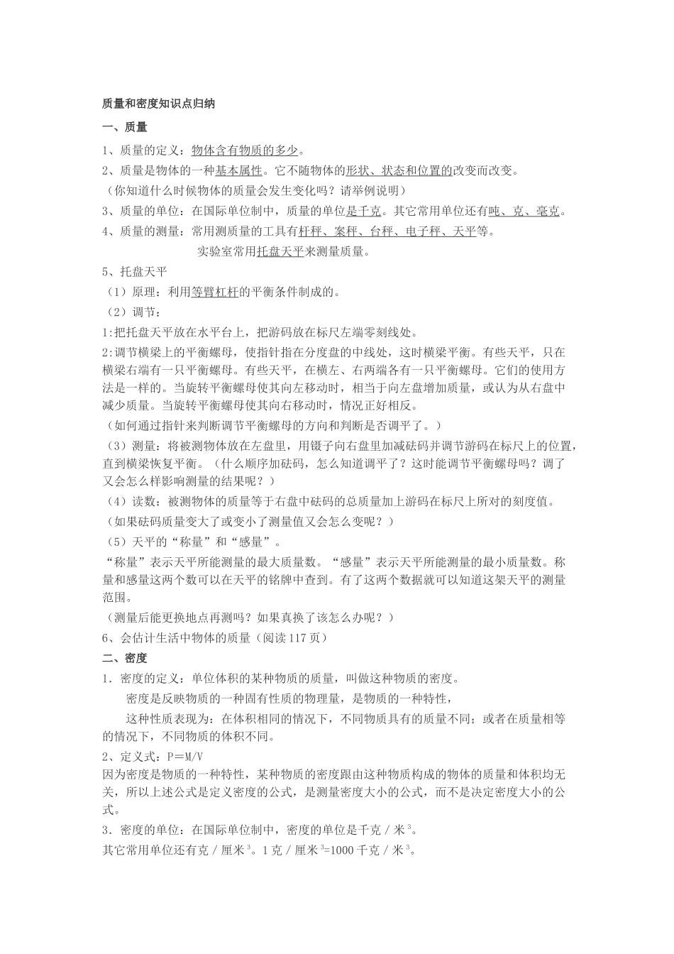 质量和密度知识点归纳_第1页