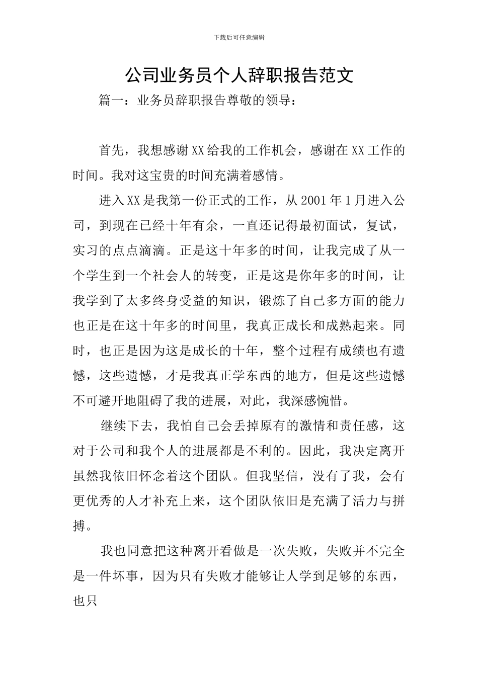 公司业务员个人辞职报告范文_第1页