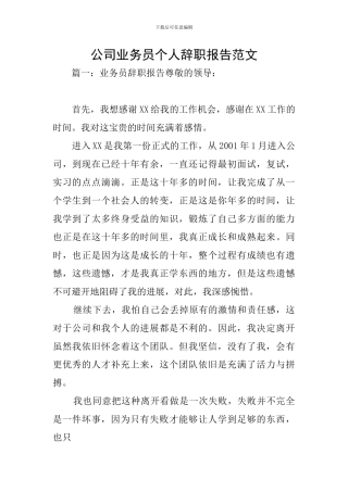 公司业务员个人辞职报告范文