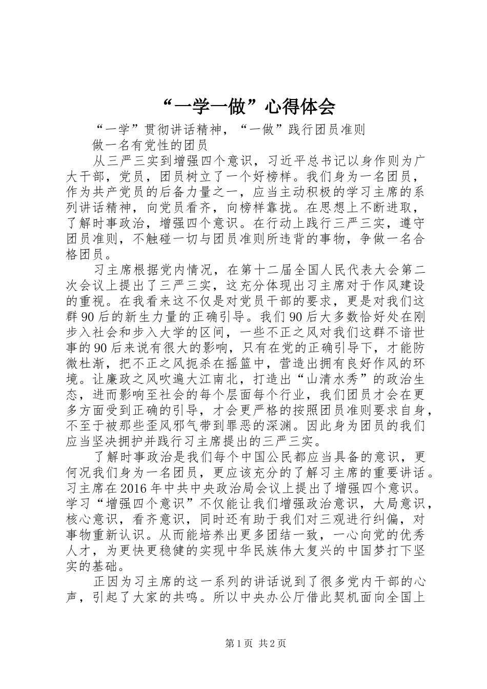 “一学一做”心得体会_第1页