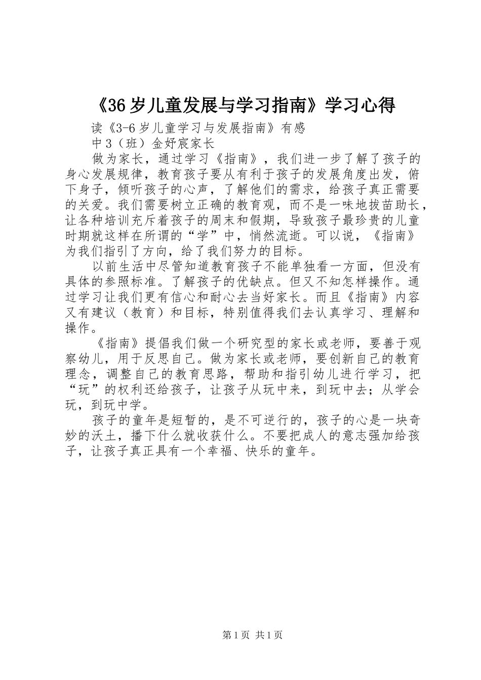 《36岁儿童发展与学习指南》学习心得 (3)_第1页