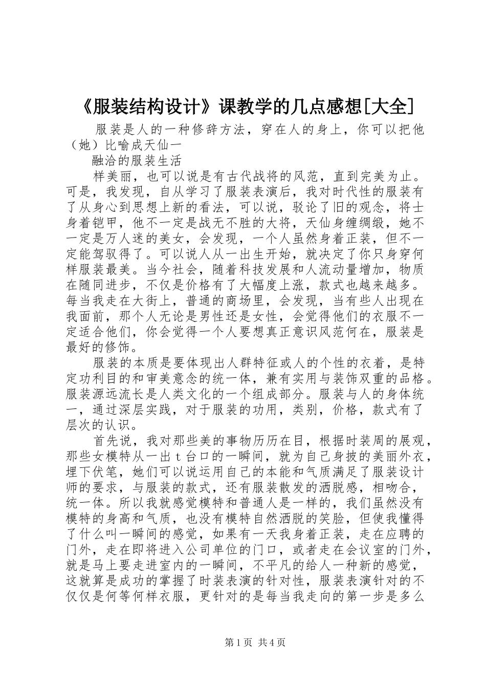 《服装结构设计》课教学的几点感想[大全]_第1页