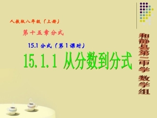 人教版八年级数学上分式---从分数到分式教学设计PPT