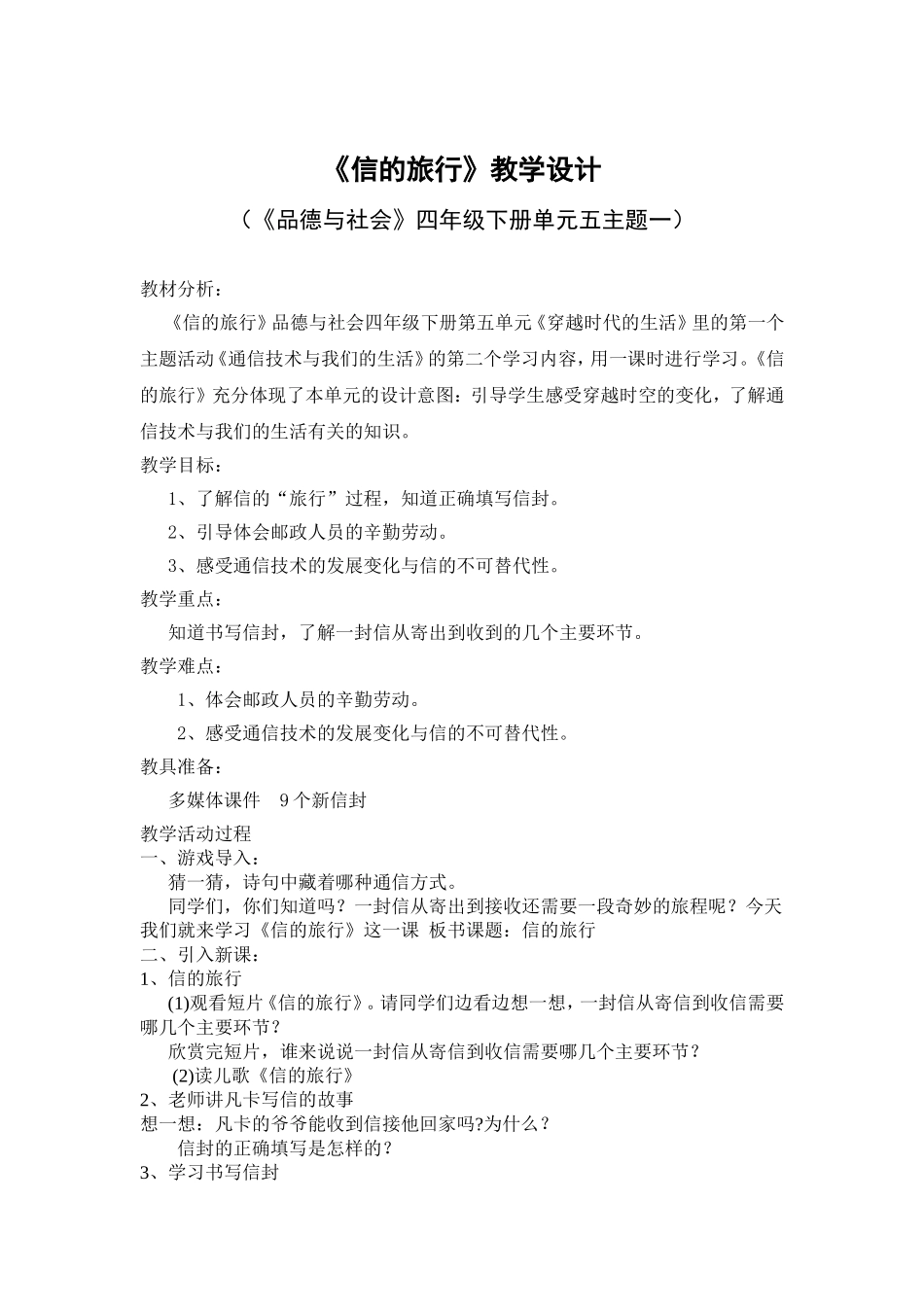 四年级下册《信的旅行》教学设计_第1页