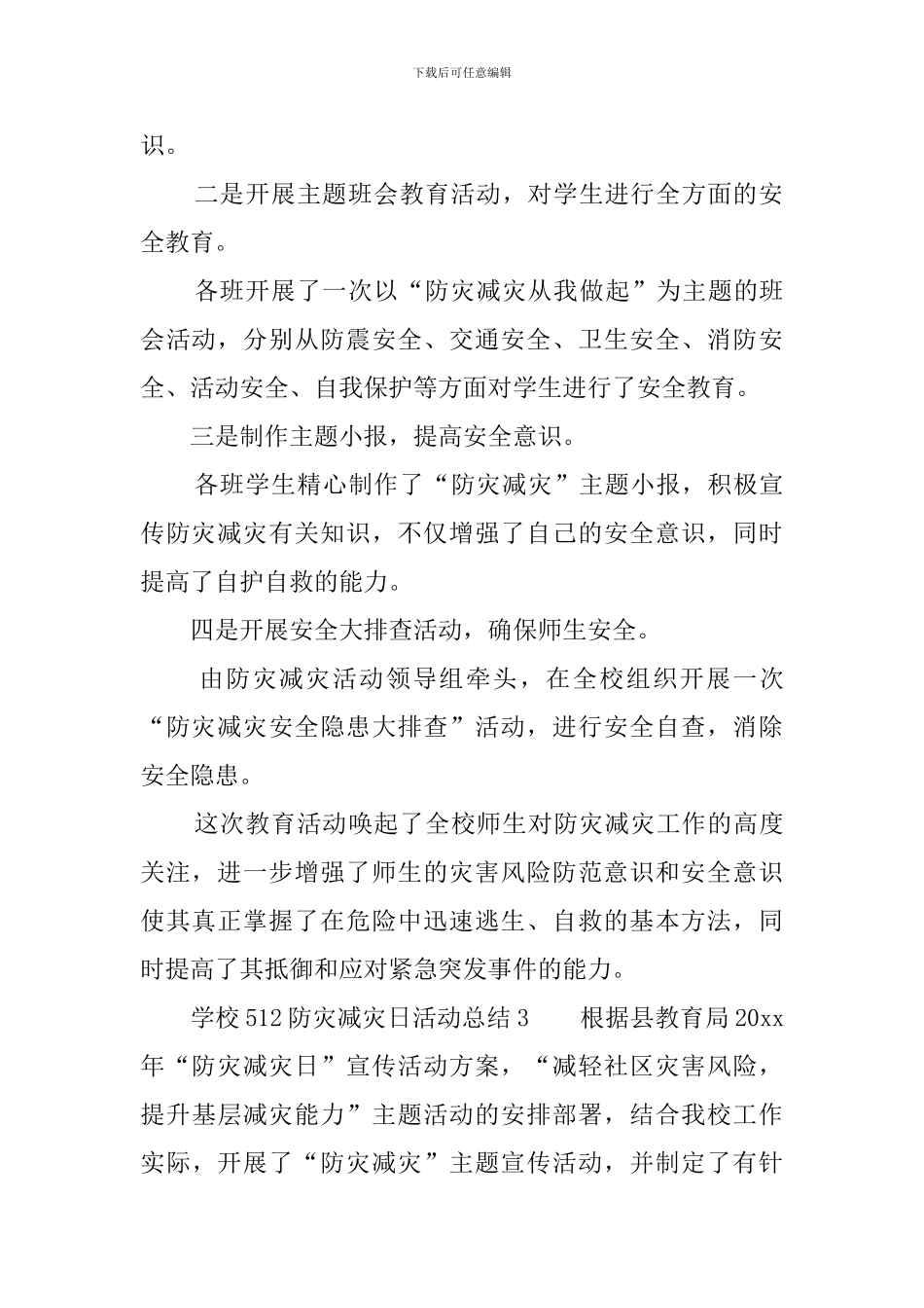 学校512防灾减灾日活动总结5篇_第3页