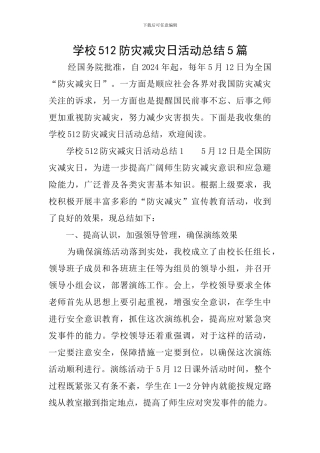 学校512防灾减灾日活动总结5篇