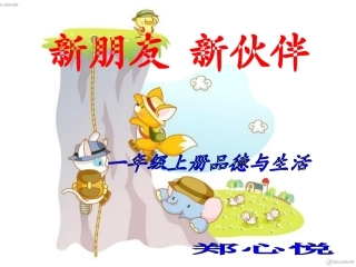 一年级品德与生活课件《新朋友新伙伴》