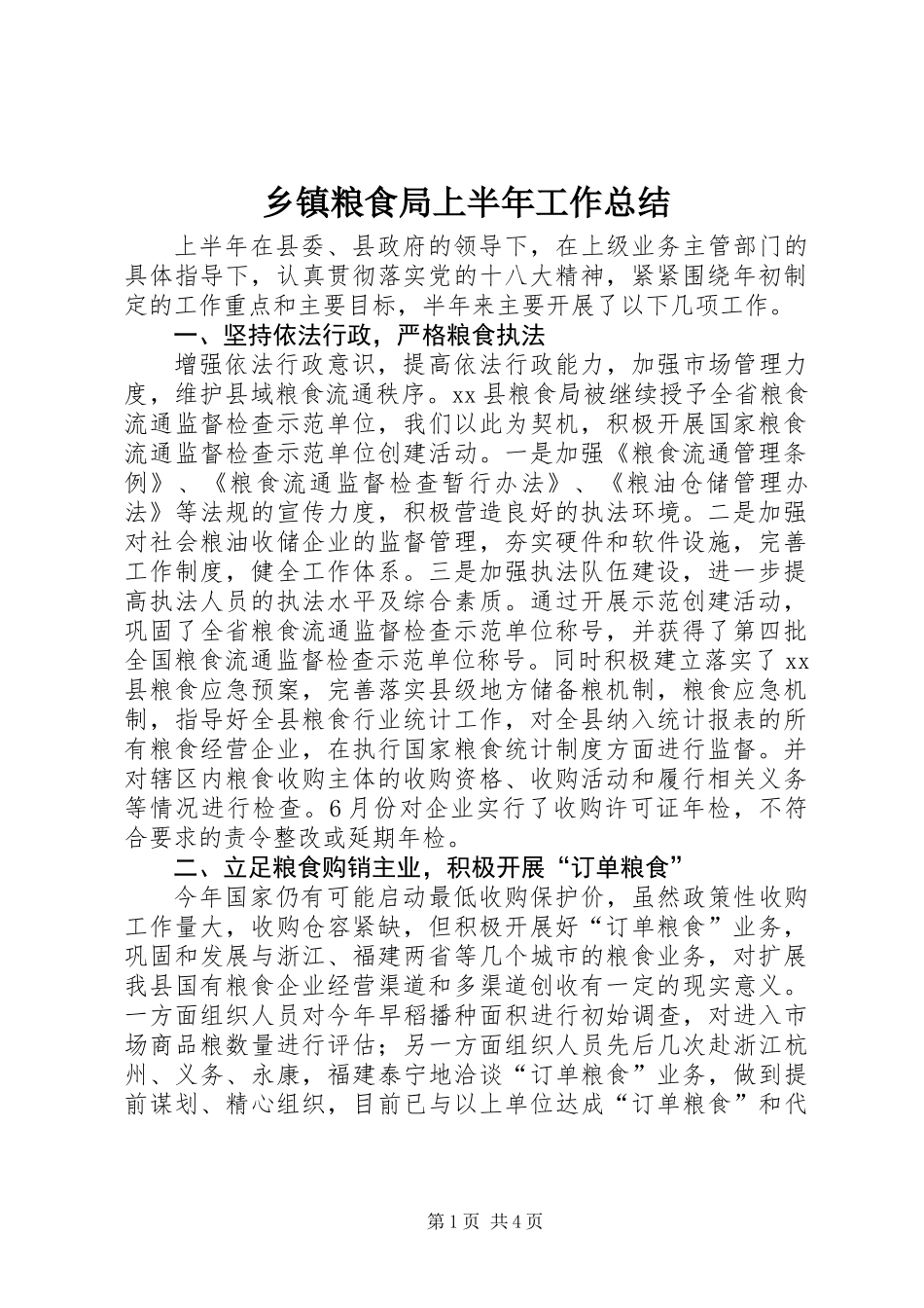 乡镇粮食局上半年工作总结_第1页