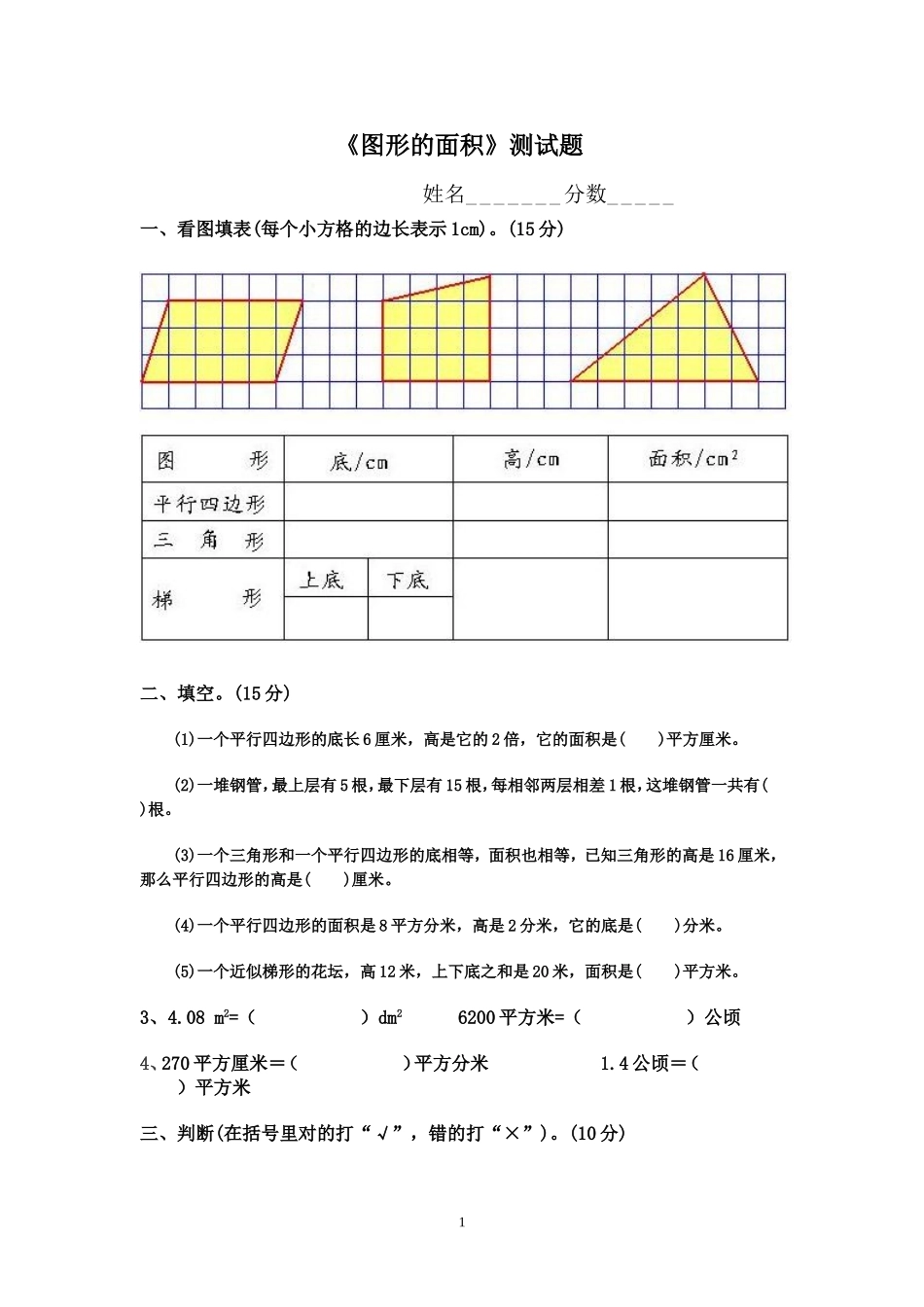 《图形的面积(一)》测试题_第1页