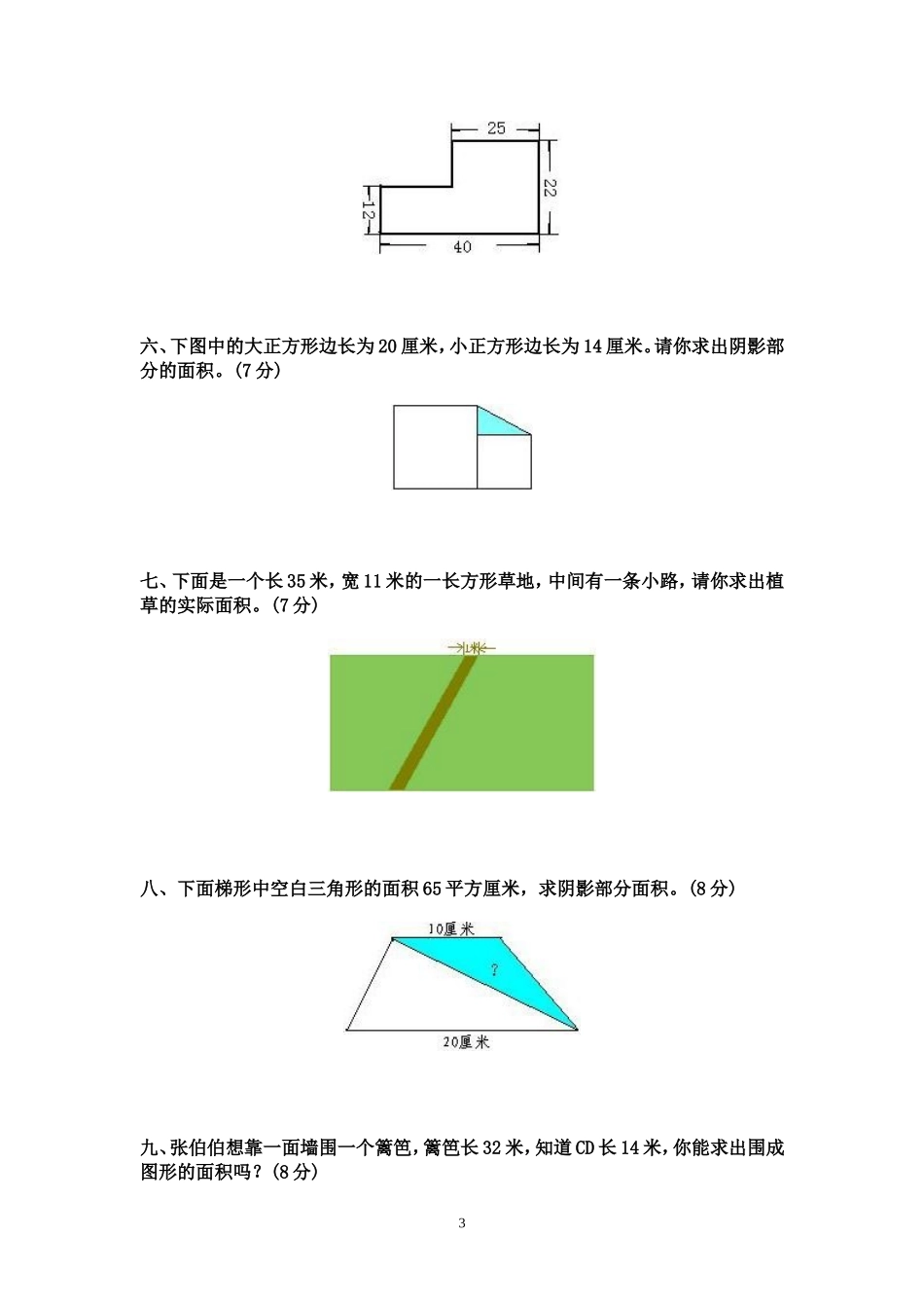 《图形的面积(一)》测试题_第3页