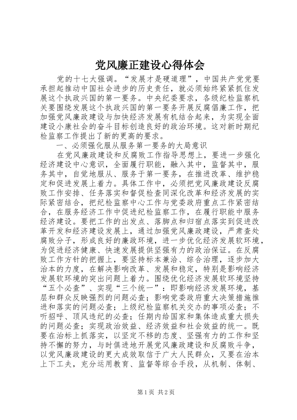 党风廉正建设心得体会_第1页