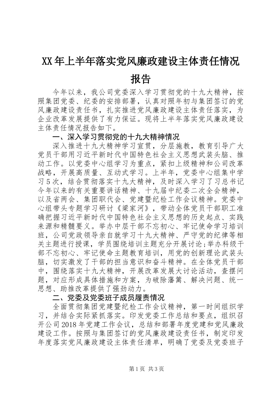 XX年上半年落实党风廉政建设主体责任情况报告_第1页