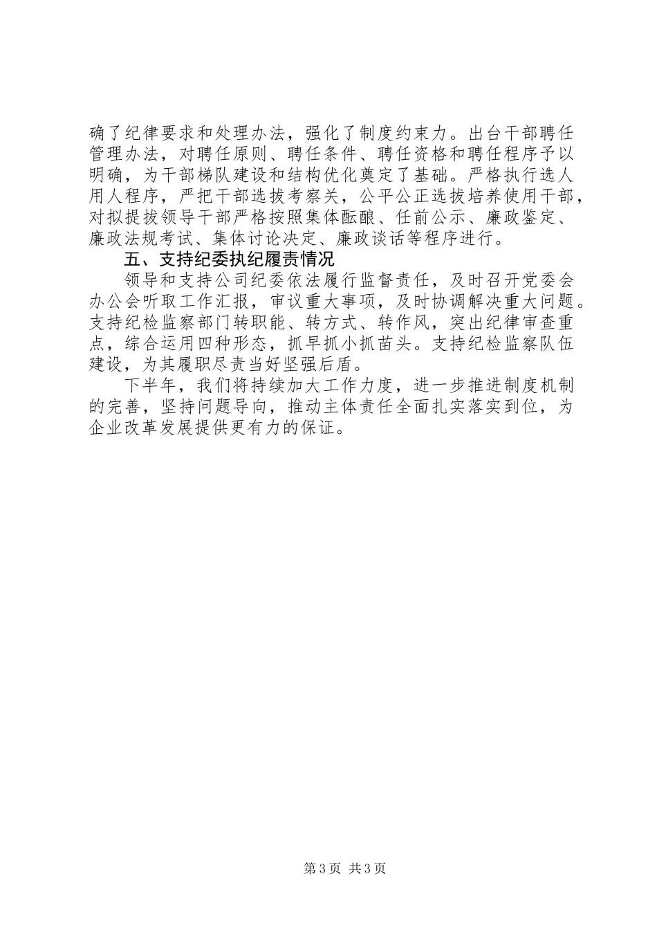 XX年上半年落实党风廉政建设主体责任情况报告_第3页