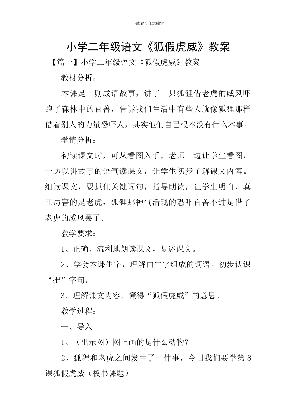 小学二年级语文《狐假虎威》教案_第1页