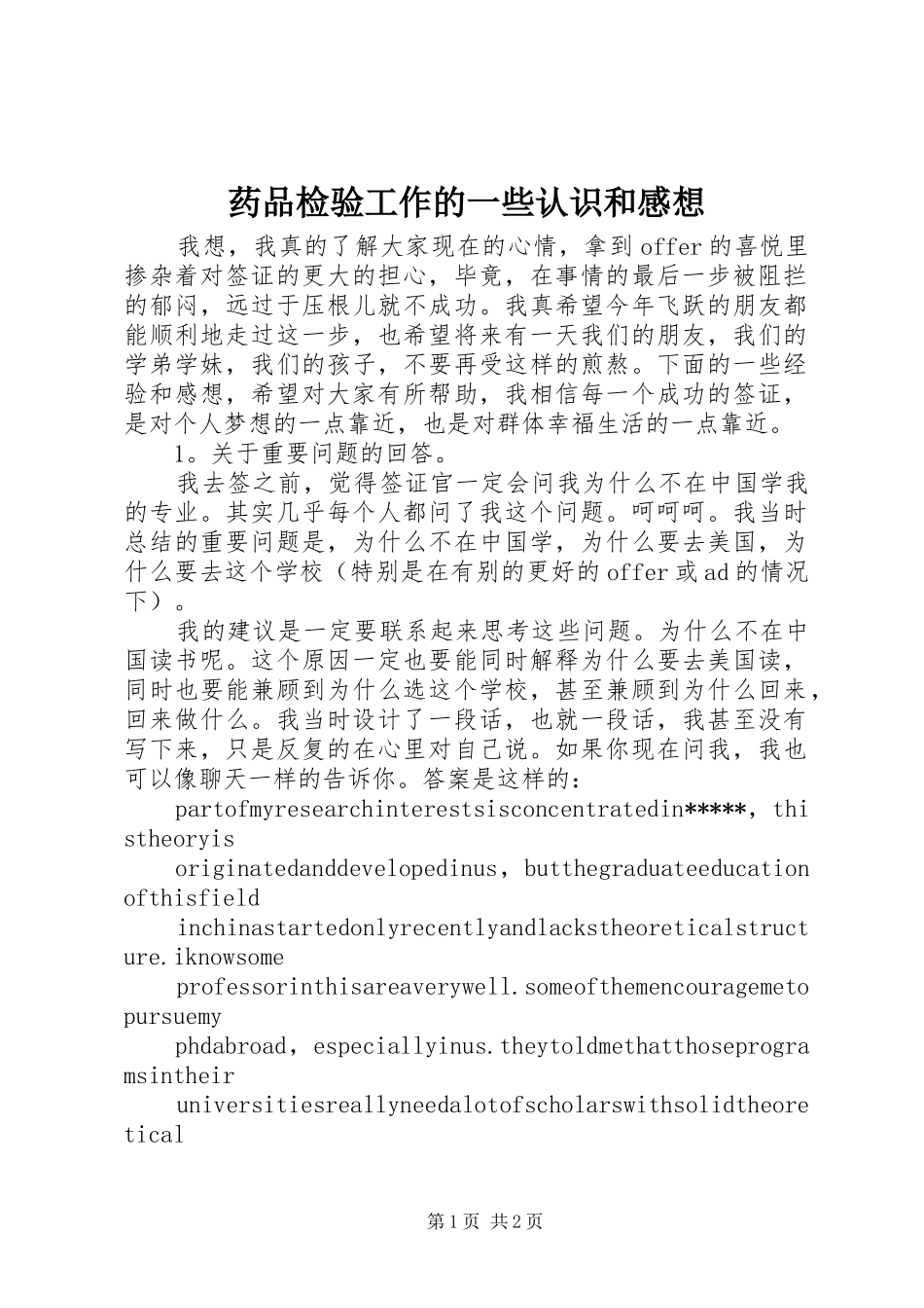 药品检验工作的一些认识和感想_第1页