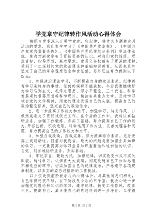 学党章守纪律转作风活动心得体会