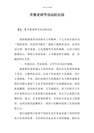 开展教师节活动的总结