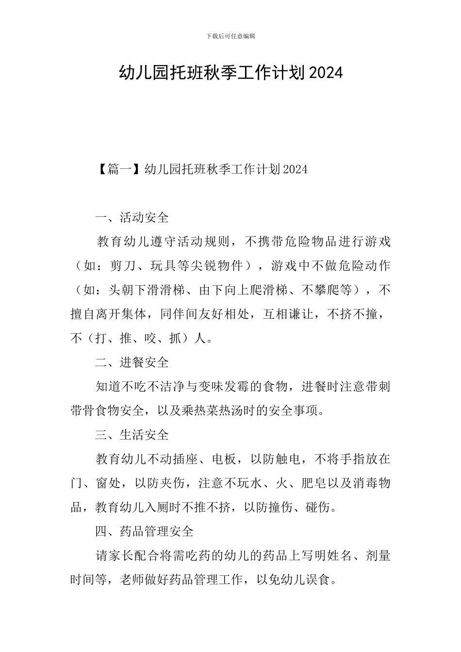 幼儿园托班秋季工作计划2024_第1页