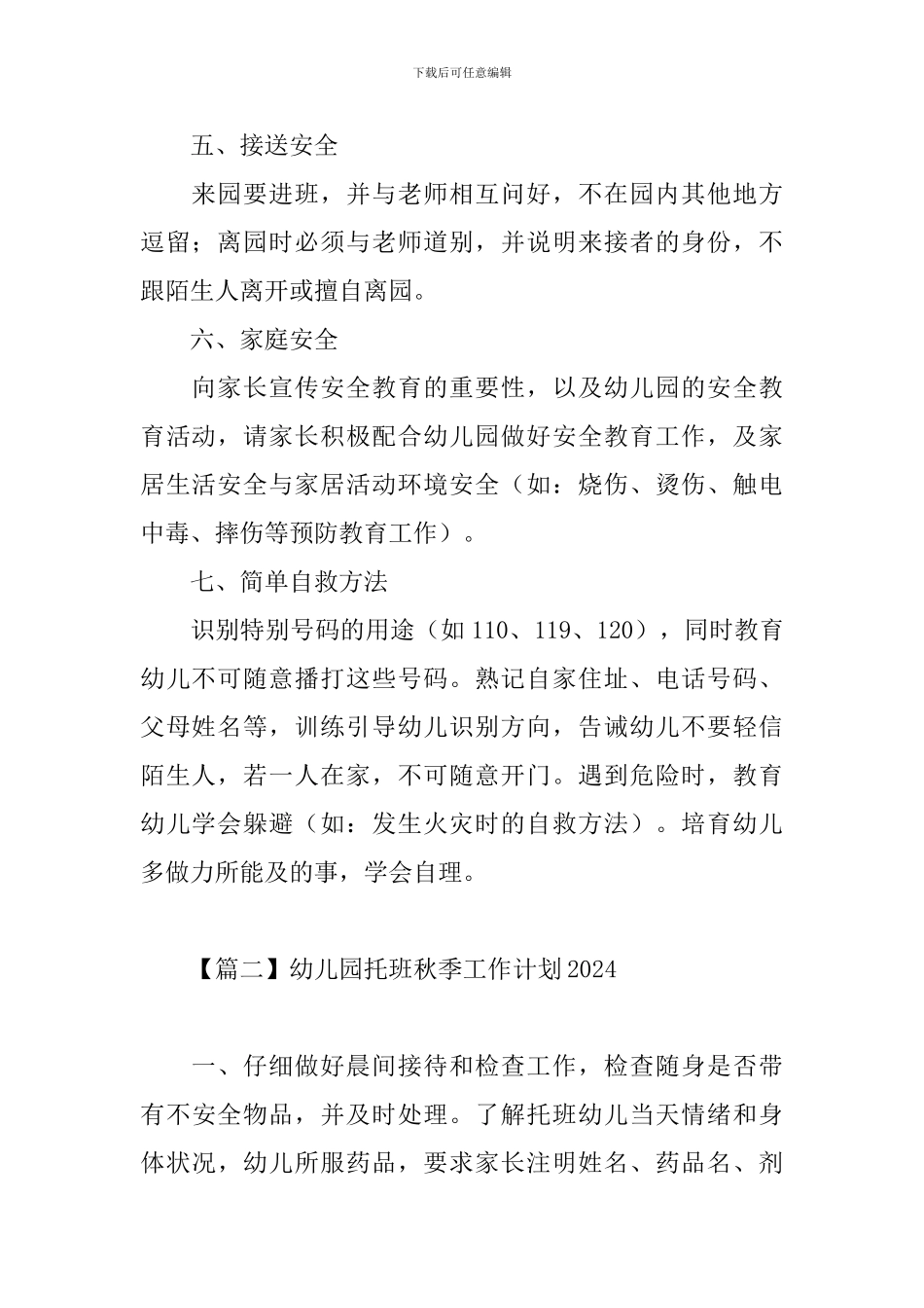 幼儿园托班秋季工作计划2024_第2页