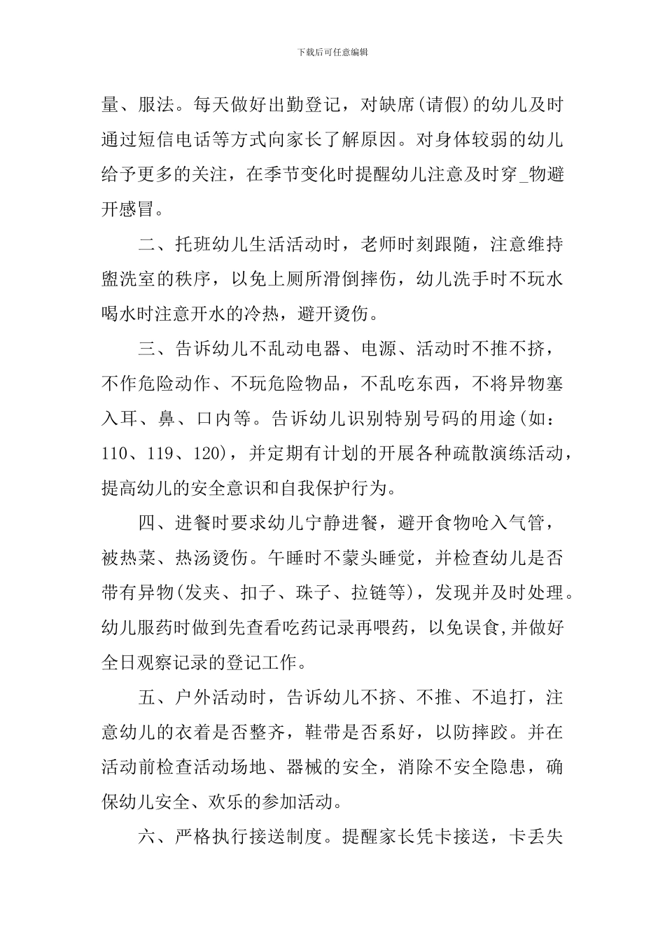 幼儿园托班秋季工作计划2024_第3页