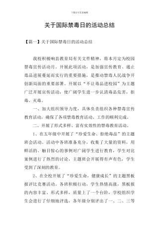 关于国际禁毒日的活动总结
