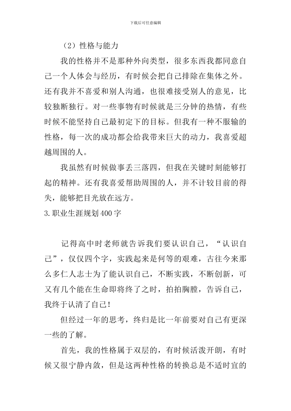 职业生涯规划400字10篇_第3页