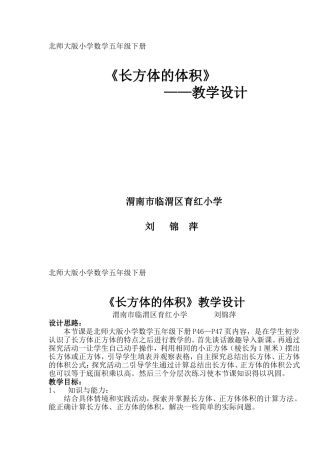 长方体的体积教学设计刘锦萍
