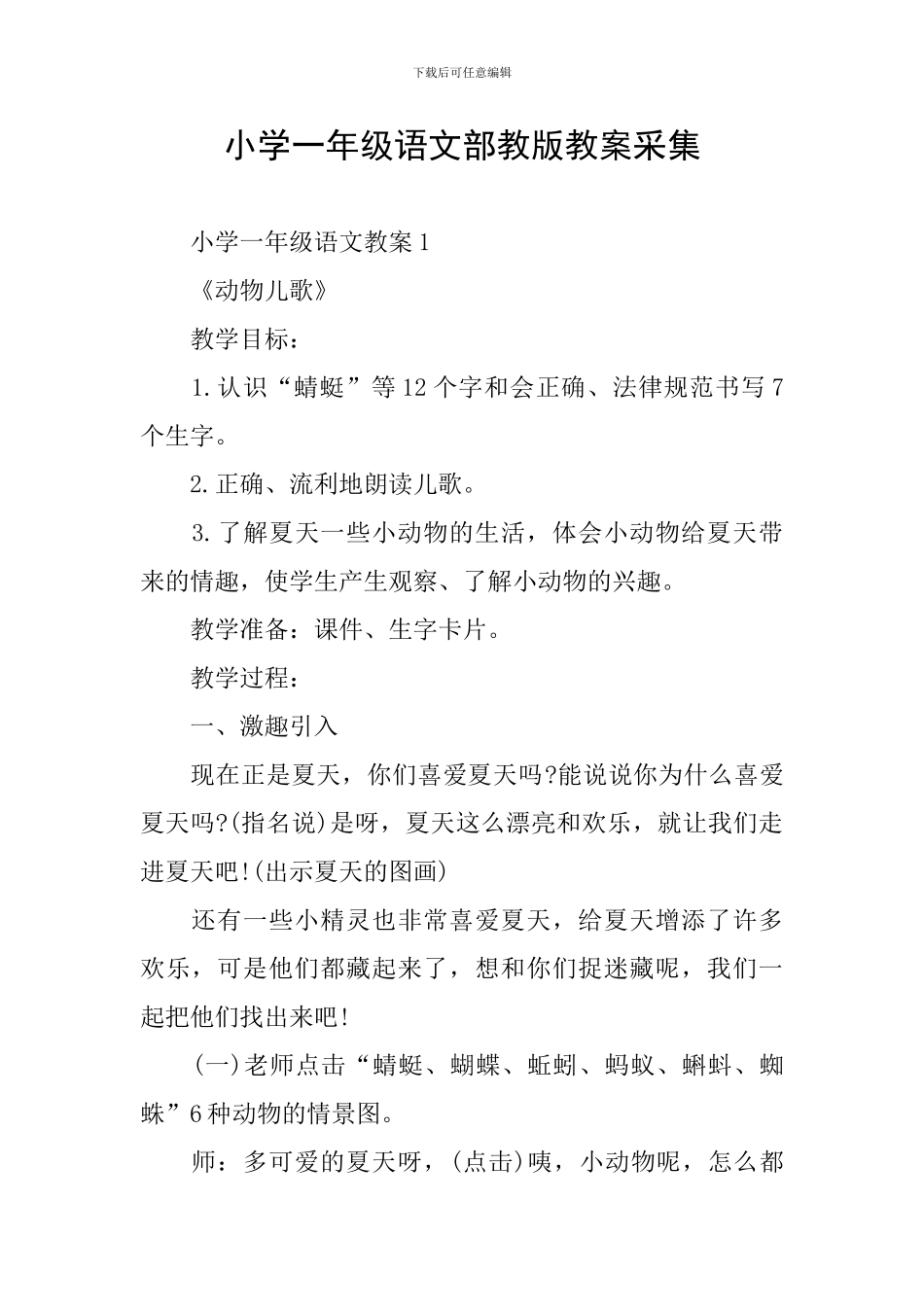 小学一年级语文部教版教案采集_第1页