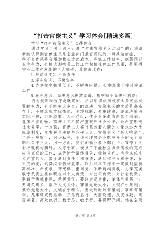 “打击官僚主义”学习体会[精选多篇]