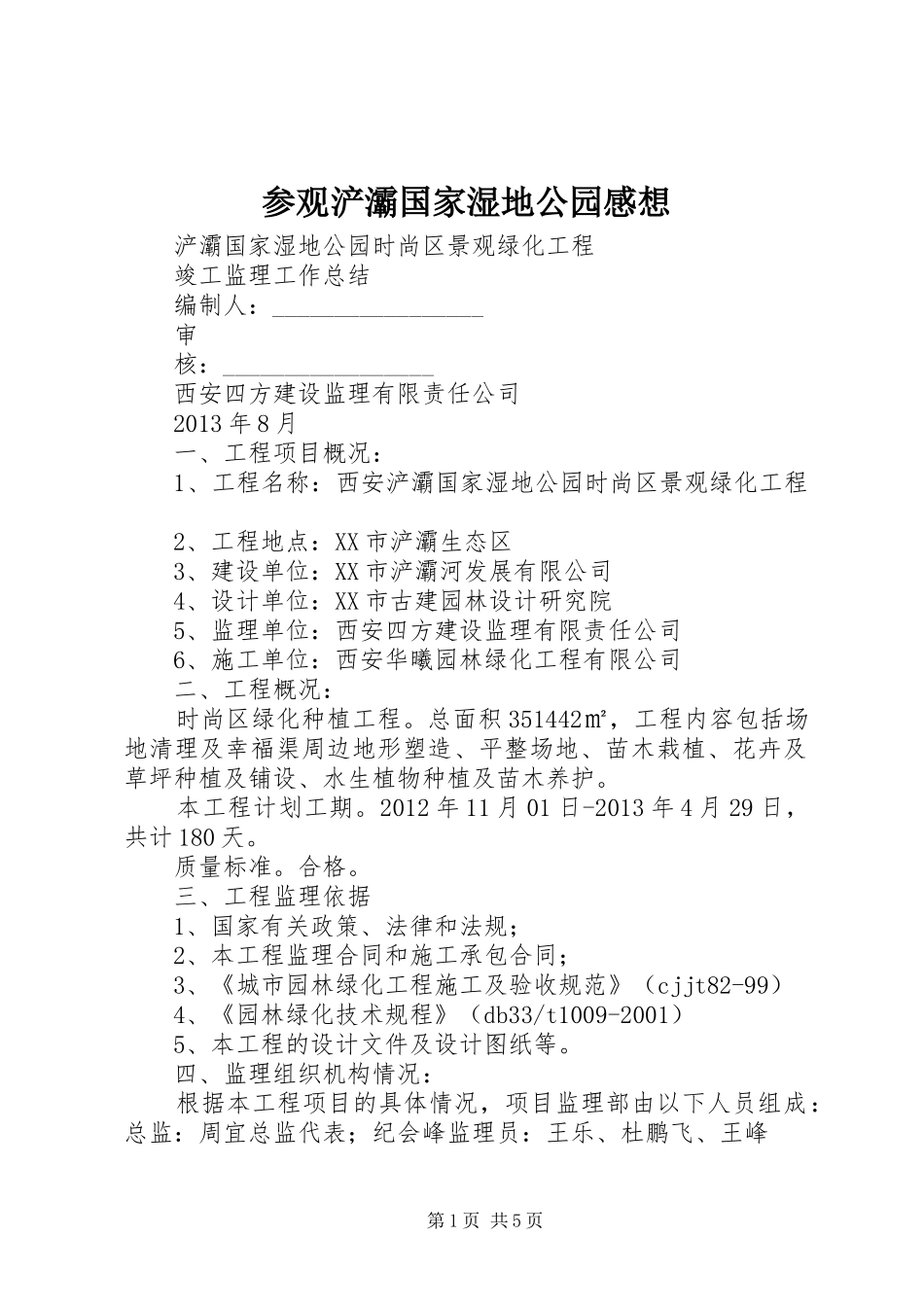 参观浐灞国家湿地公园感想_第1页