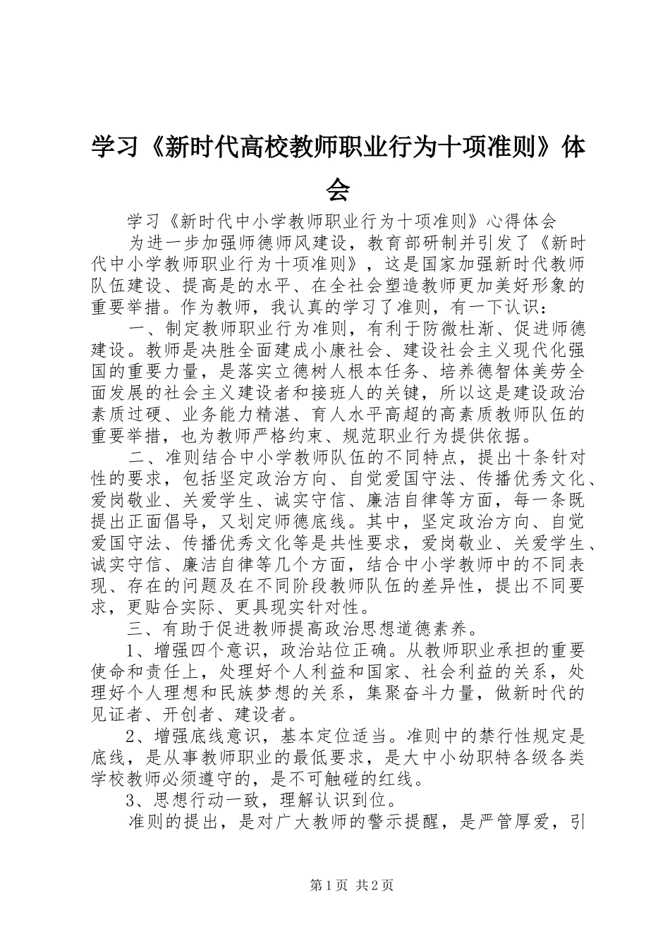 学习《新时代高校教师职业行为十项准则》体会_第1页