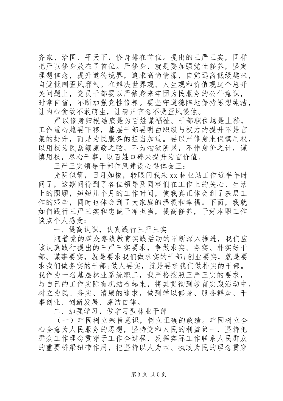 三严三实领导干部作风建设心得体会3篇_第3页