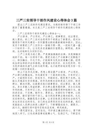 三严三实领导干部作风建设心得体会3篇